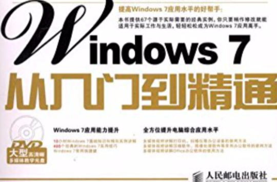 外行學Windows 7從入門到精通