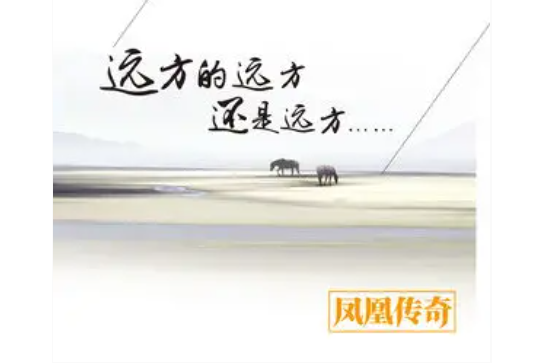 出去玩(鳳凰傳奇演唱歌曲) 出去玩(鳳凰傳奇演唱歌曲)