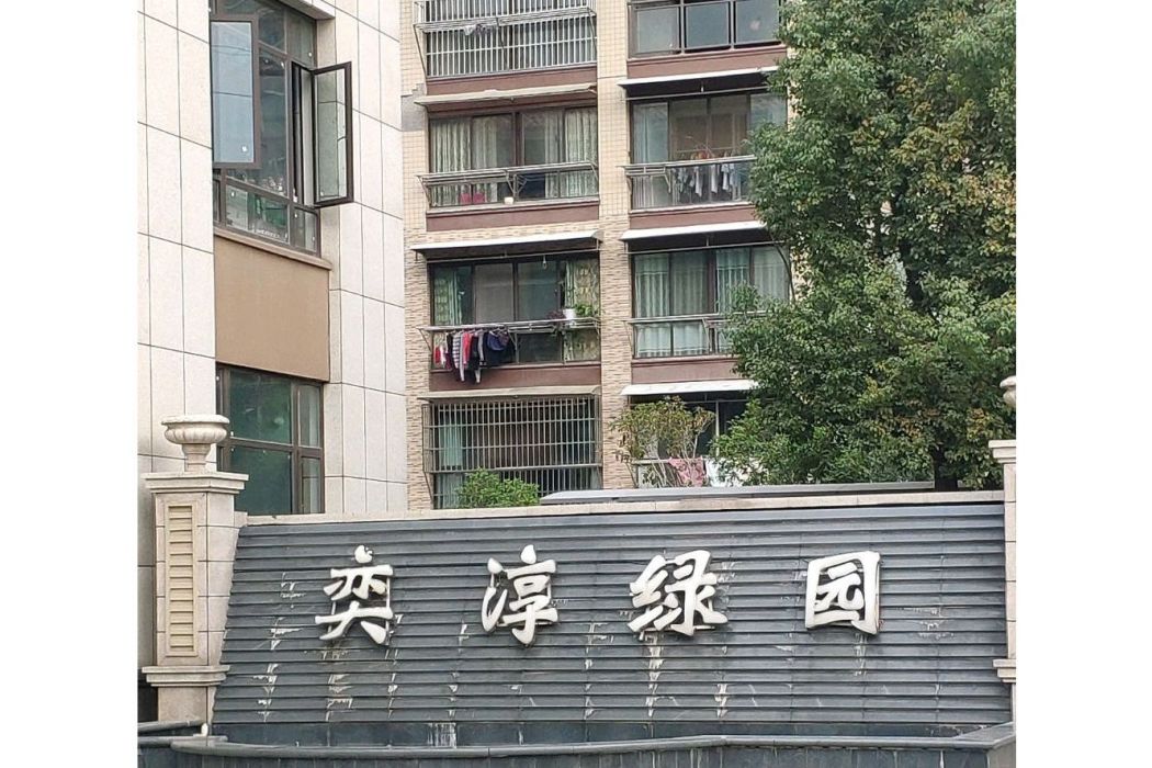 奕淳綠園 奕淳綠園