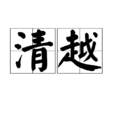 清越(漢語辭彙) 清越(漢語辭彙)