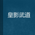 皇影武道 皇影武道