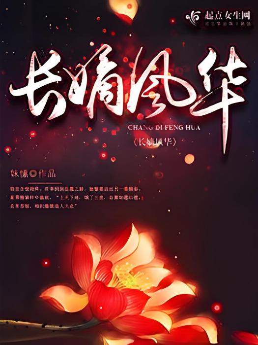 長嫡風華 長嫡風華