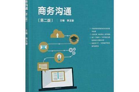 商務溝通(2021年高等教育出版社出版的圖書)