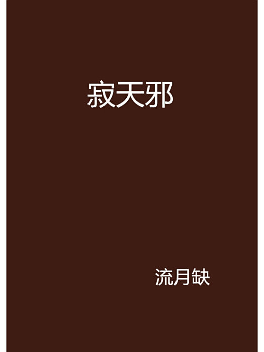 寂天邪 寂天邪