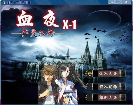 血夜X 血夜X