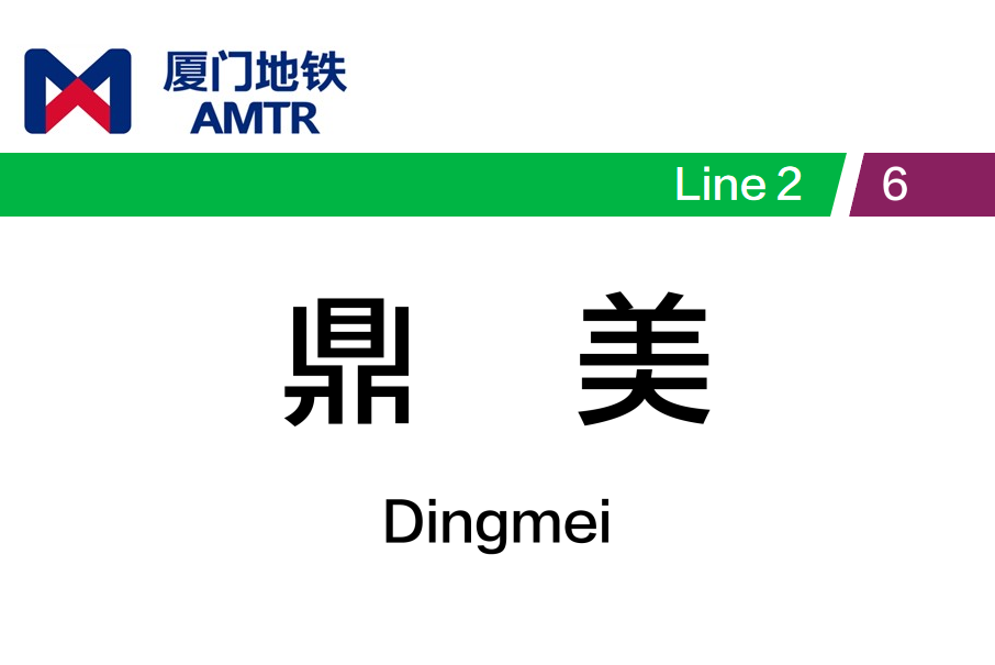 鼎美站