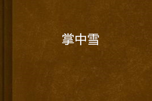 掌中雪 掌中雪