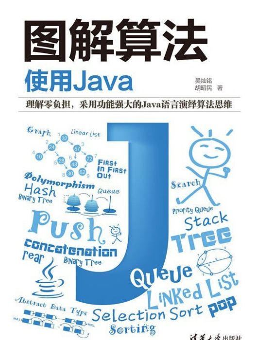 圖解算法(2020年清華大學出版社出版的圖書) 圖解算法(2020年清華大學出版社出版的圖書)