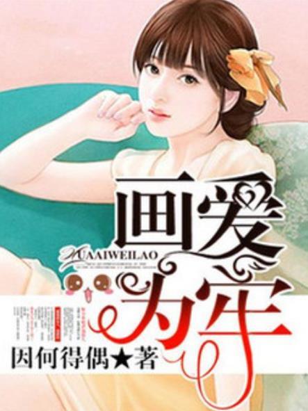 畫愛為牢(因何得偶所著小說) 畫愛為牢(因何得偶所著小說)