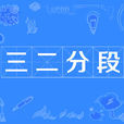 三二分段 三二分段