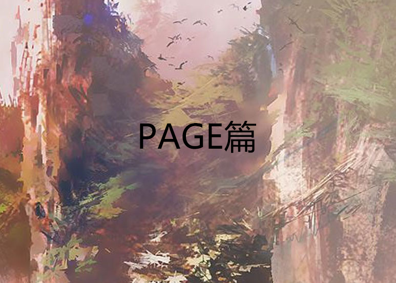 PAGE篇