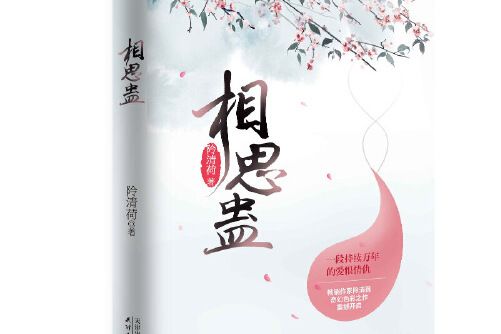 相思蠱(2019年7月天津人民出版社出版的圖書) 相思蠱(2019年7月天津人民出版社出版的圖書)