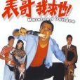 表哥我來也(偷龍戲鳳) 表哥我來也(偷龍戲鳳)