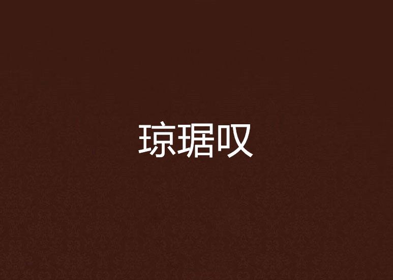 瓊琚嘆