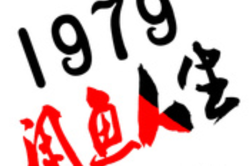 1979閒魚人生 1979閒魚人生