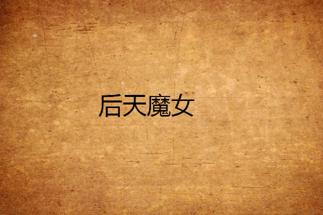 後天魔女 後天魔女