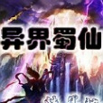 異界蜀仙 異界蜀仙