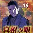 真相之眼(18) 真相之眼(18)