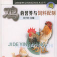 雞的營養與飼料配製
