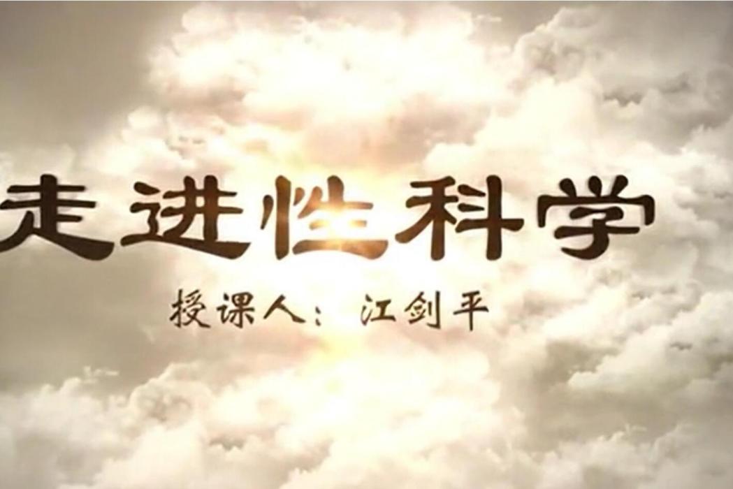 走進性科學 走進性科學