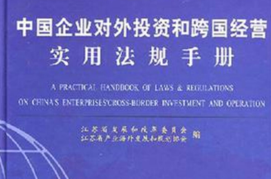 中國企業對外投資和跨國經營實用法規手冊