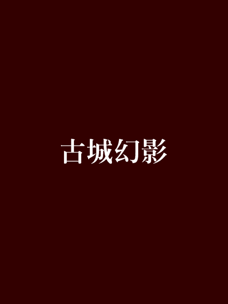 古城幻影