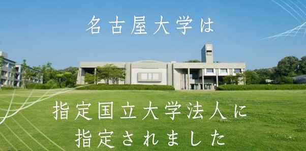 名古屋大學入選（來源：名大HP）