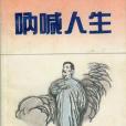 吶喊人生(1992年花城出版社出版的圖書) 吶喊人生(1992年花城出版社出版的圖書)