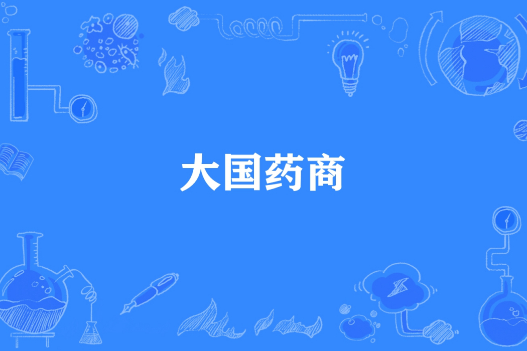 大國藥商 大國藥商