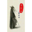 長歌訣(韓墨香創作的網路小說) 長歌訣(韓墨香創作的網路小說)