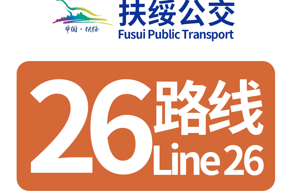 扶綏公交26路