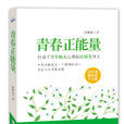 青春正能量(廣東旅遊出版社出版圖書)