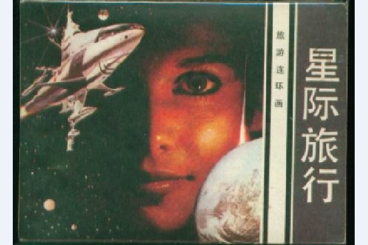 星際旅行(1983年花城出版社出版的圖書) 星際旅行(1983年花城出版社出版的圖書)