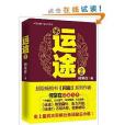 大型長篇連續系列小說:運途2(運途(2)) 大型長篇連續系列小說:運途2(運途(2))