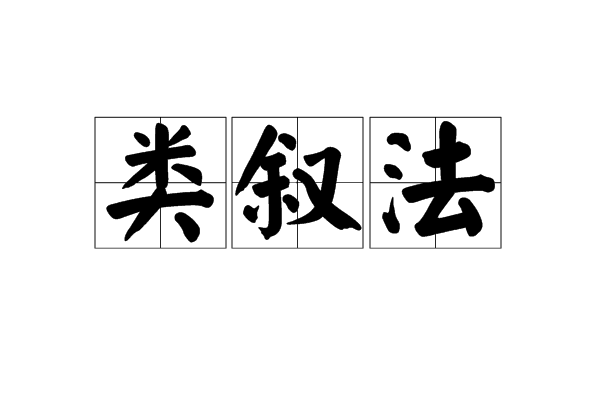 類敘法 類敘法