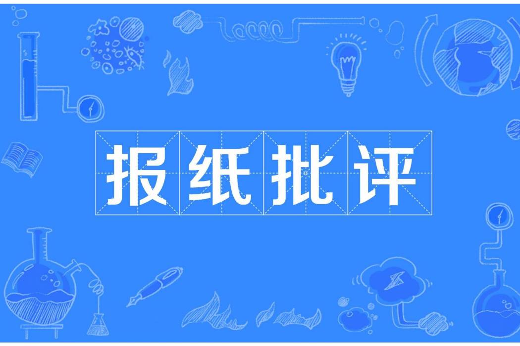 報紙批評 報紙批評