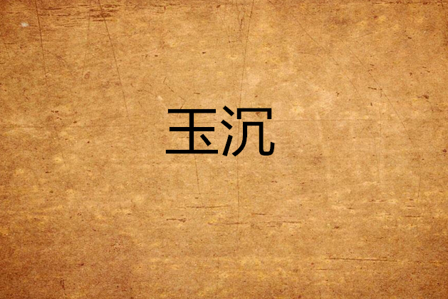玉沉 玉沉
