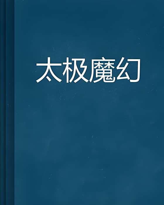 太極魔幻 太極魔幻
