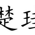 楚珪 楚珪