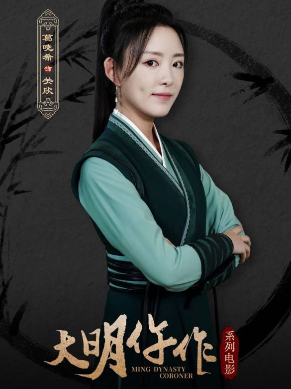 大明仵作 大明仵作