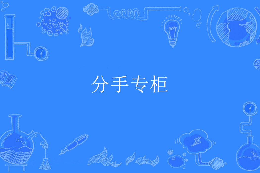 分手專櫃 分手專櫃
