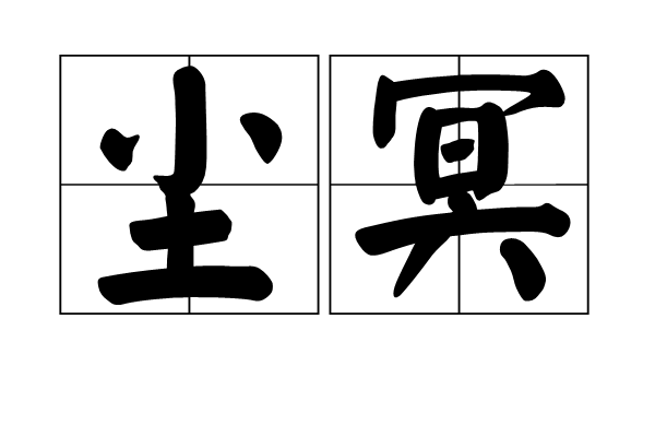 塵冥 塵冥