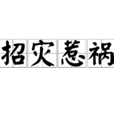 招災惹禍 招災惹禍