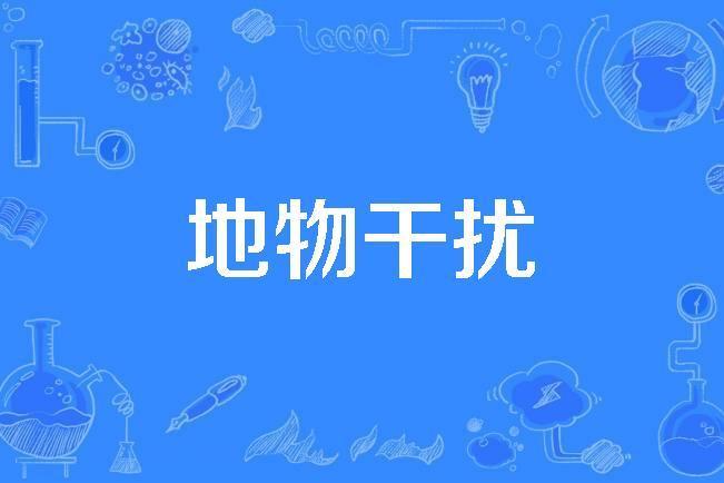 地物干擾 地物干擾