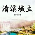 清溪傳說 清溪傳說