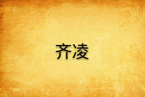 齊凌 齊凌