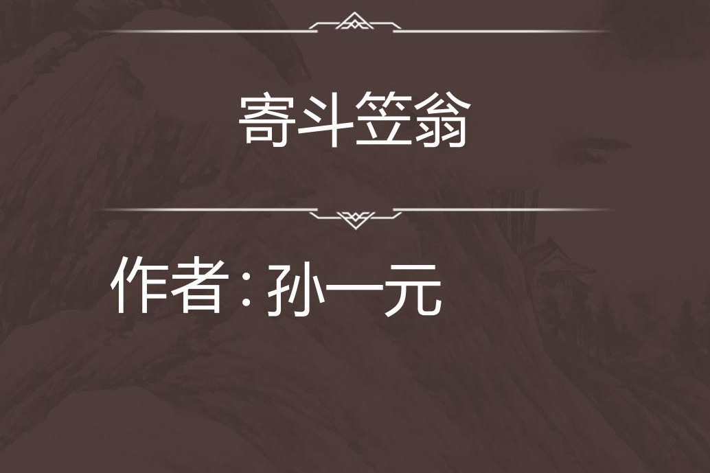 寄斗笠翁 寄斗笠翁