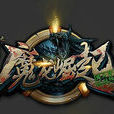 魔龍崛起 魔龍崛起