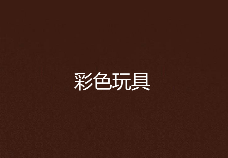 彩色玩具 彩色玩具