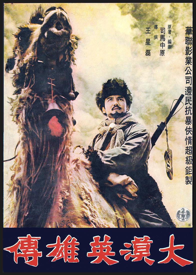 大漠英雄傳(1971年王星磊執導的台灣電影)